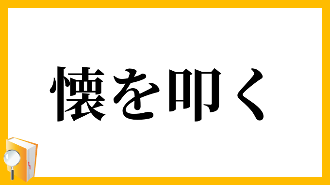 懐を叩く