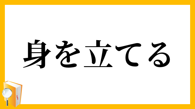 身を立てる