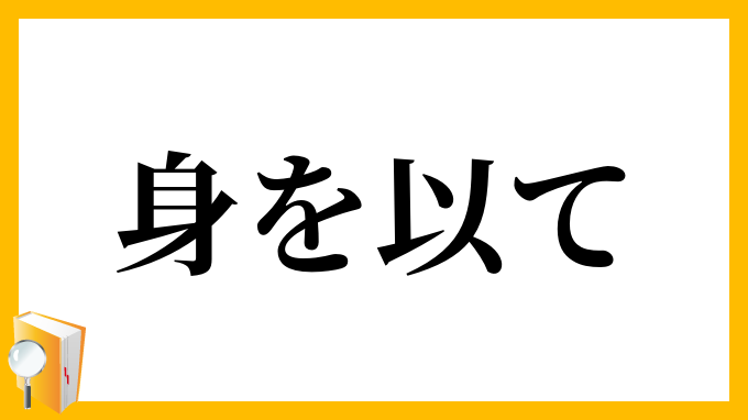 身を以て