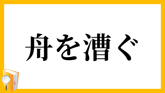 舟を漕ぐ