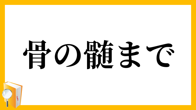 骨の髄まで
