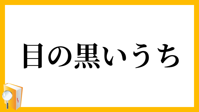 目の黒いうち
