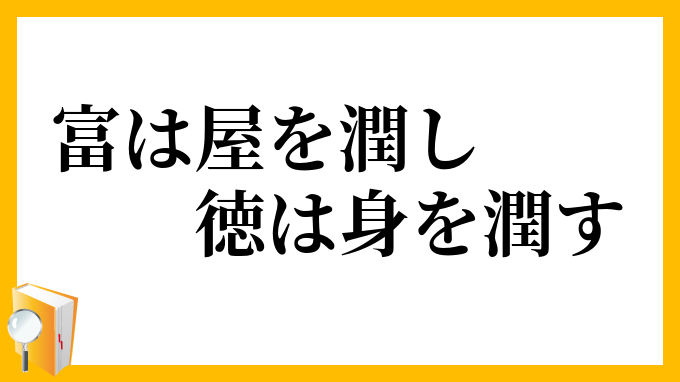 富は屋を潤し徳は身を潤す