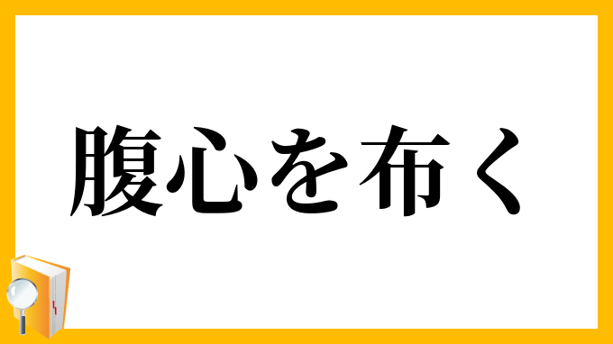 腹心を布く