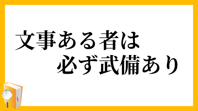 文事ある者は必ず武備あり
