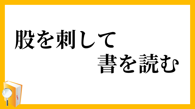 股を刺して書を読む