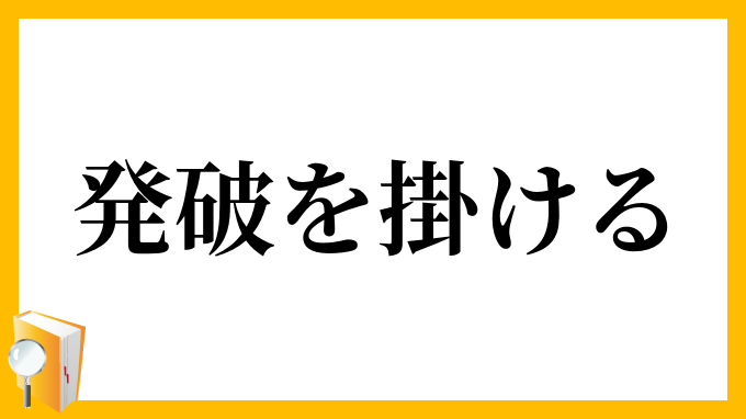 発破を掛ける