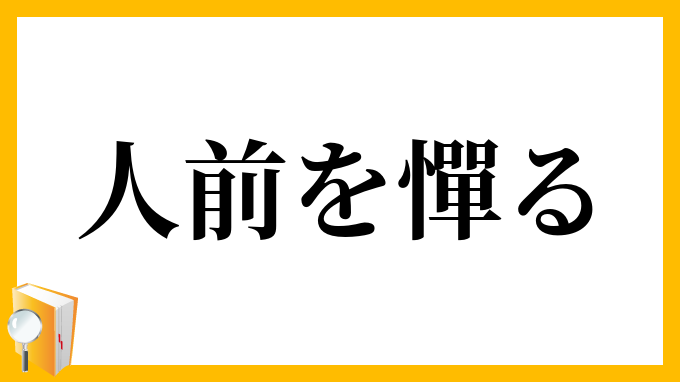 人前を憚る