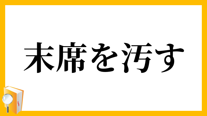末席を汚す