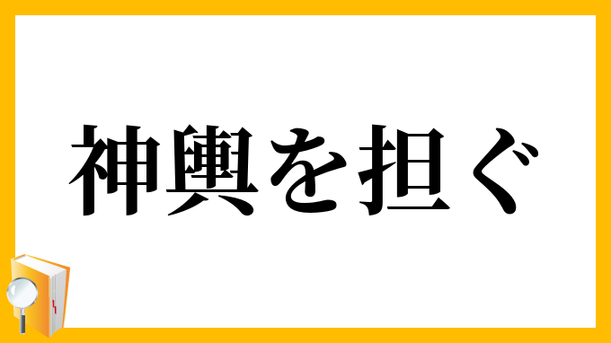 神輿を担ぐ