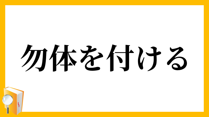 勿体を付ける