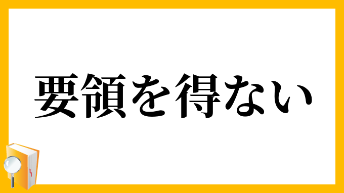 要領を得ない