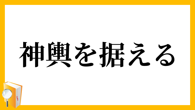 神輿を据える
