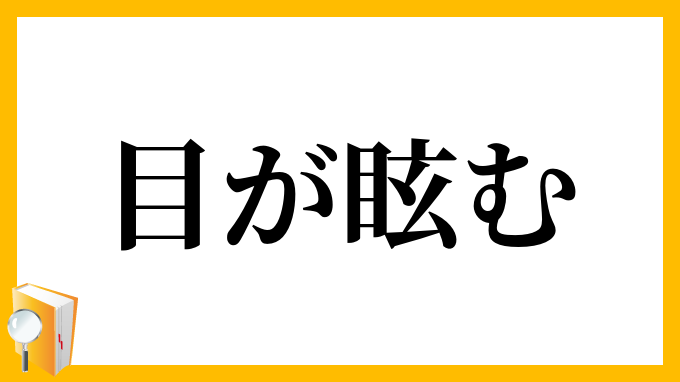 目が眩む