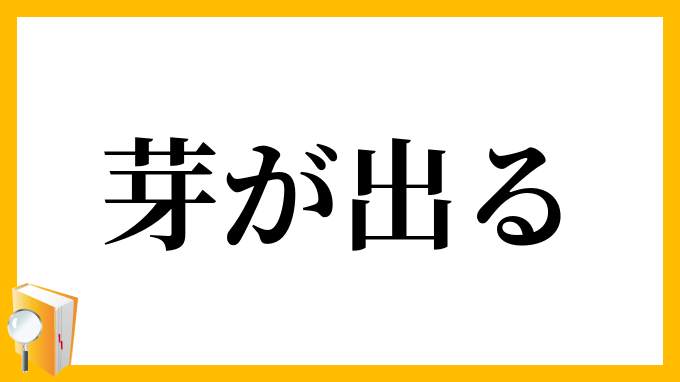 芽が出る