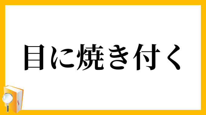 目に焼き付く