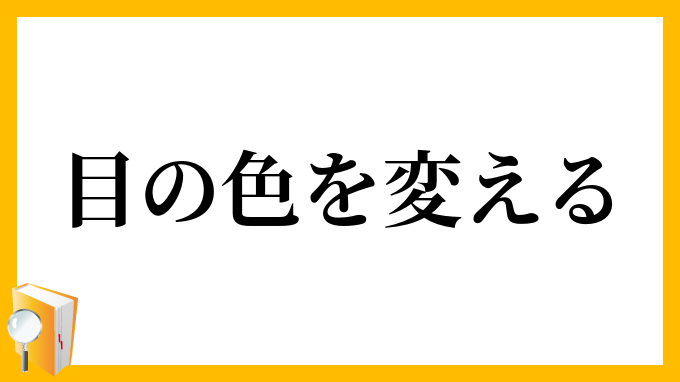 目の色を変える