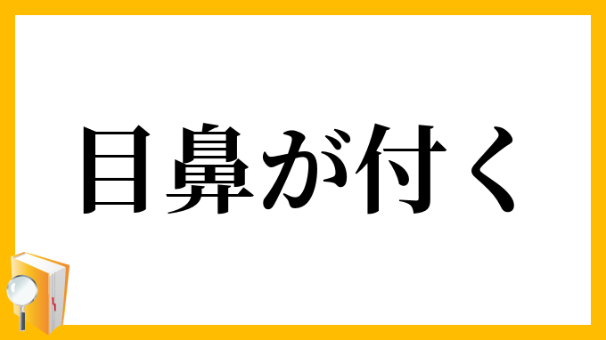 目鼻が付く