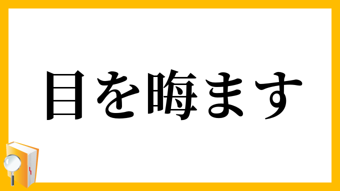 目を晦ます