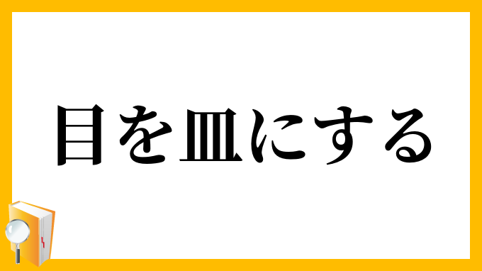 目を皿にする