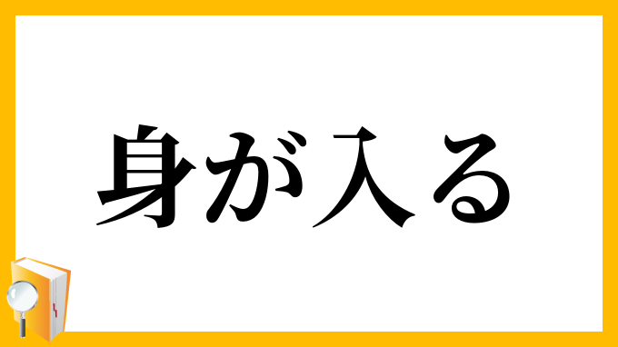 身が入る