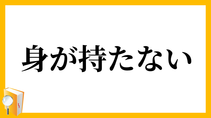 身が持たない