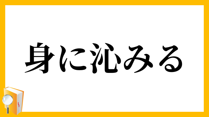 身に沁みる