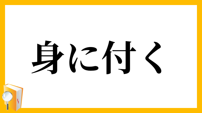 身に付く