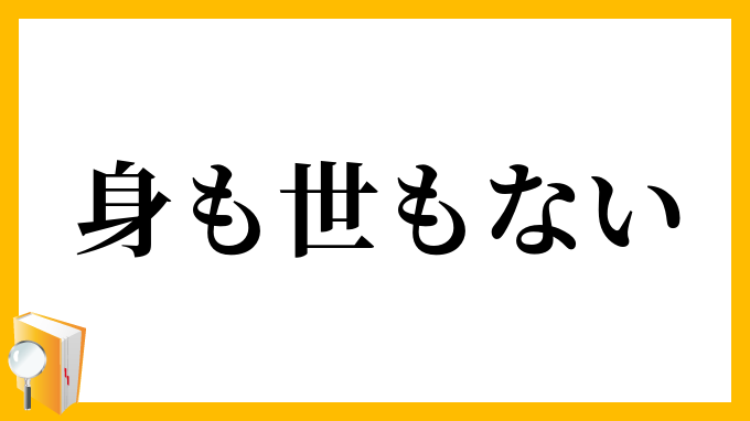 身も世もない