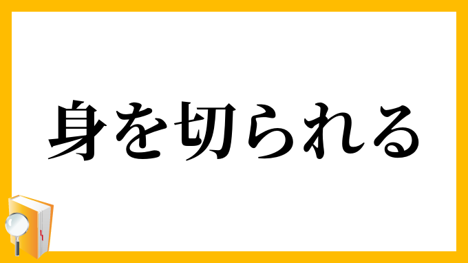 身を切られる