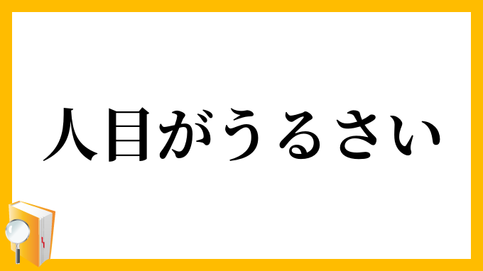 人目がうるさい