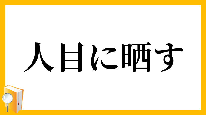 人目に晒す