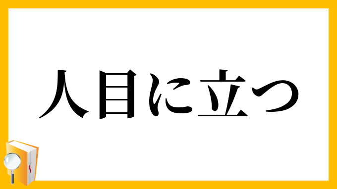 人目に立つ