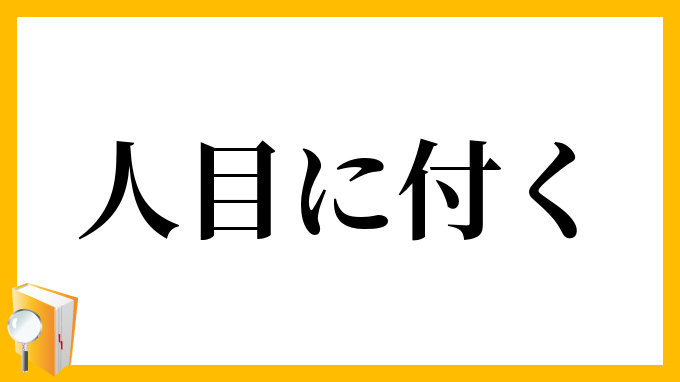 人目に付く