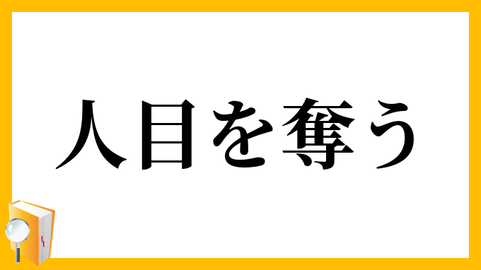 人目を奪う