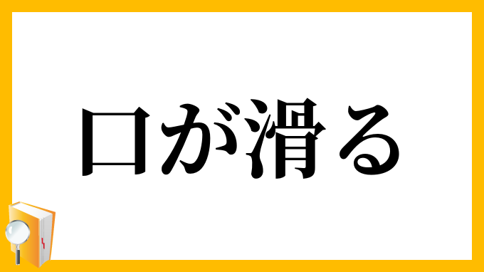 口が滑る