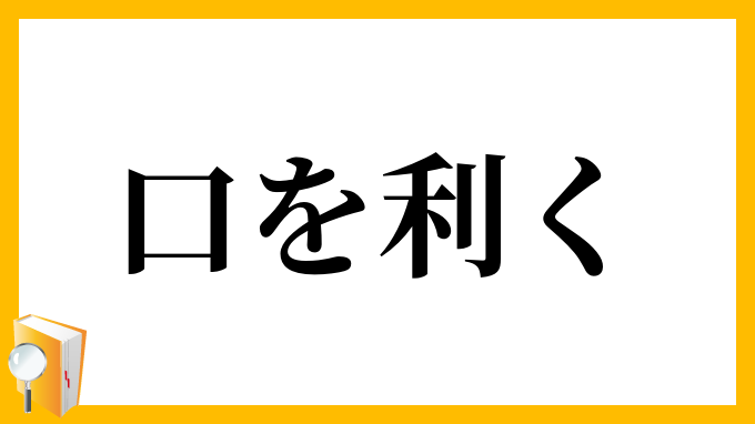 口を利く