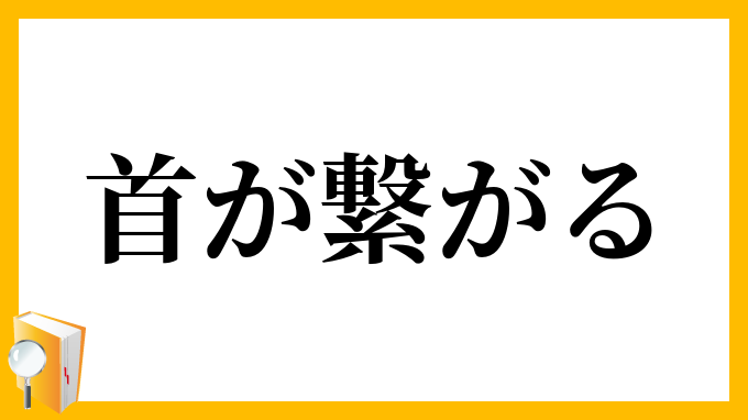 首が繋がる