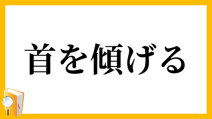 首を傾げる