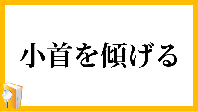 小首を傾げる