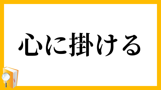心に掛ける