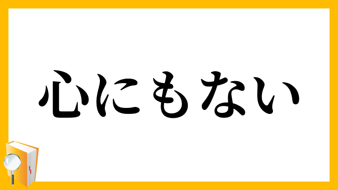心にもない