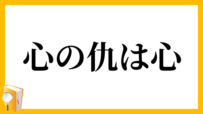 心の仇は心