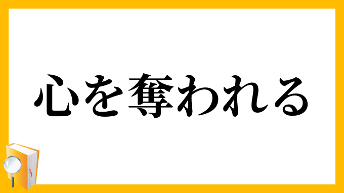 心を奪われる