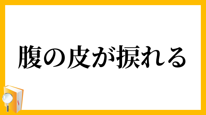 腹の皮が捩れる