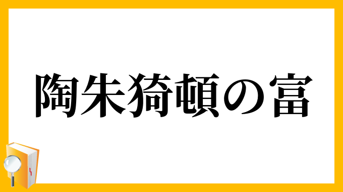 陶朱猗頓の富