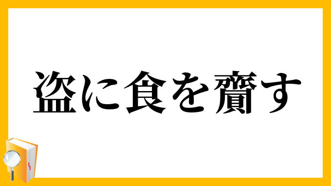 盗に食を齎す