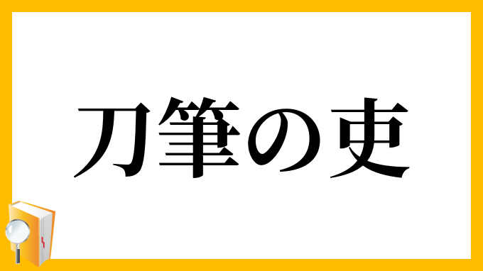 刀筆の吏