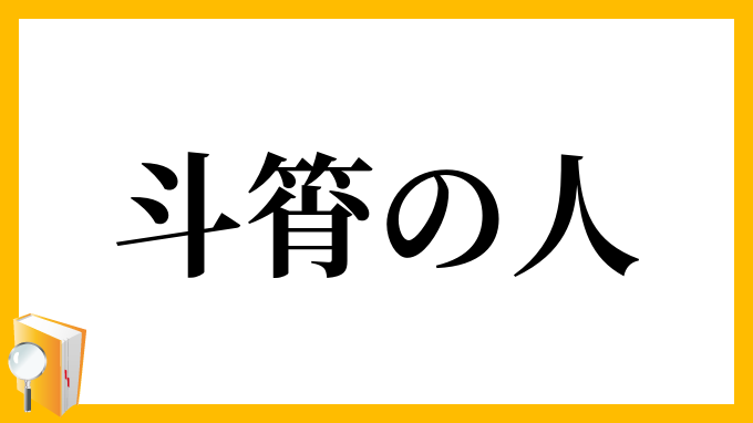 斗筲の人