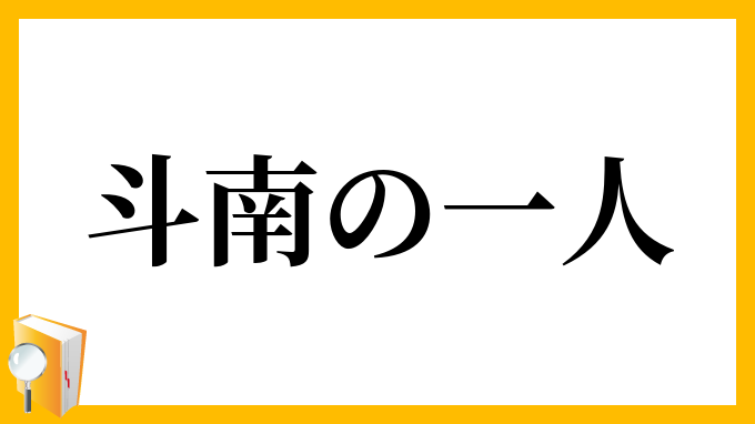 斗南の一人
